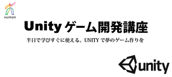 【札幌校】　UNITYゲーム開発講座　